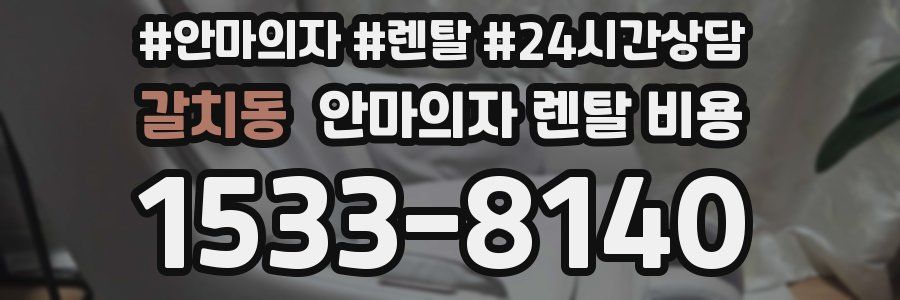 갈치동 안마의자 렌탈 비용