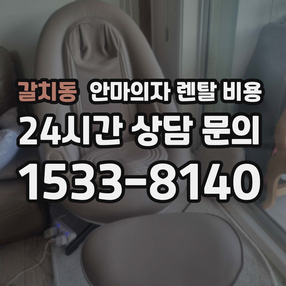 갈치동 안마의자 렌탈 비용