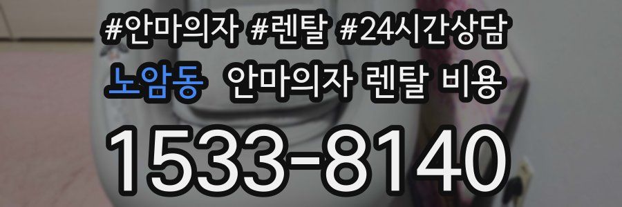 노암동 안마의자 렌탈 비용