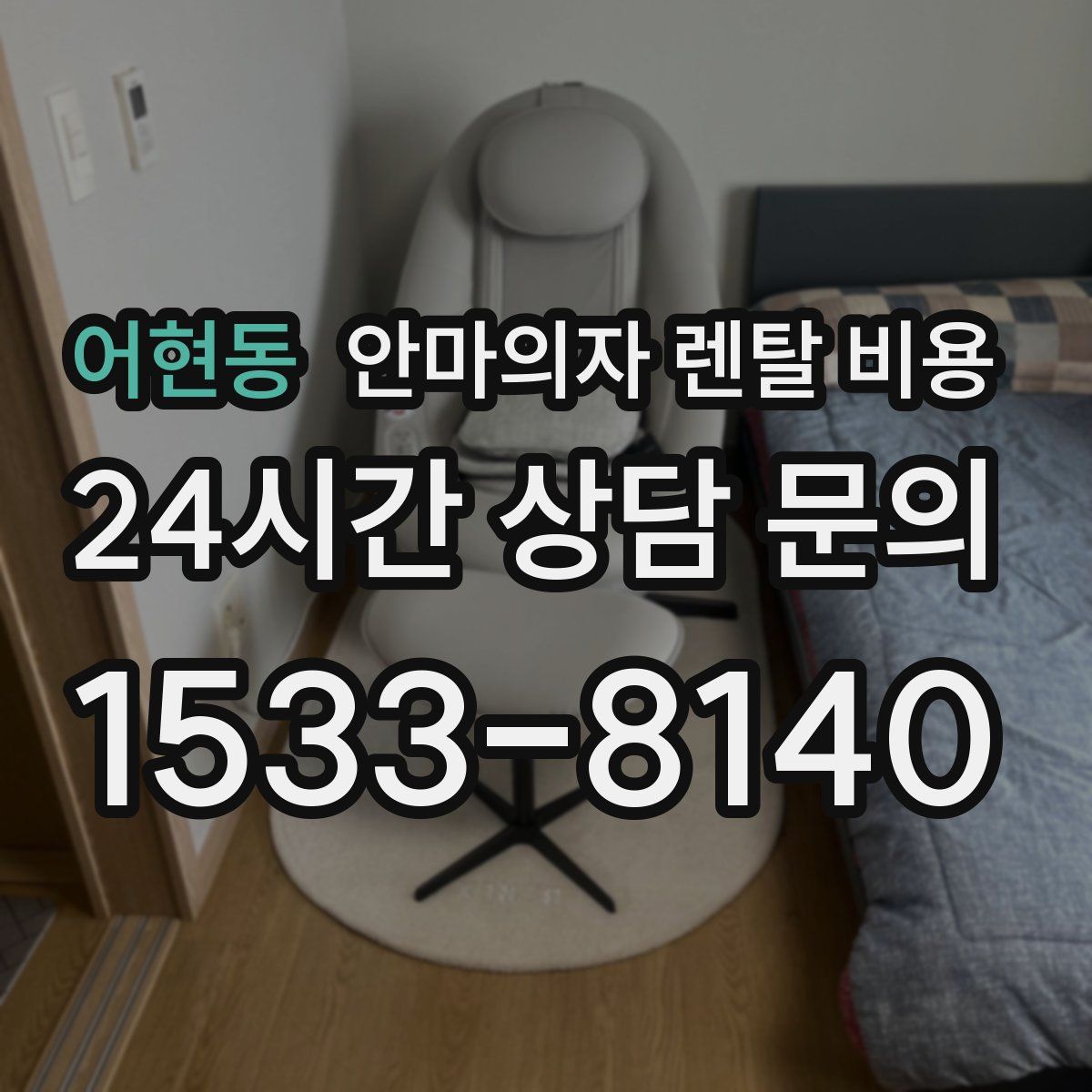 어현동 안마의자 렌탈 비용