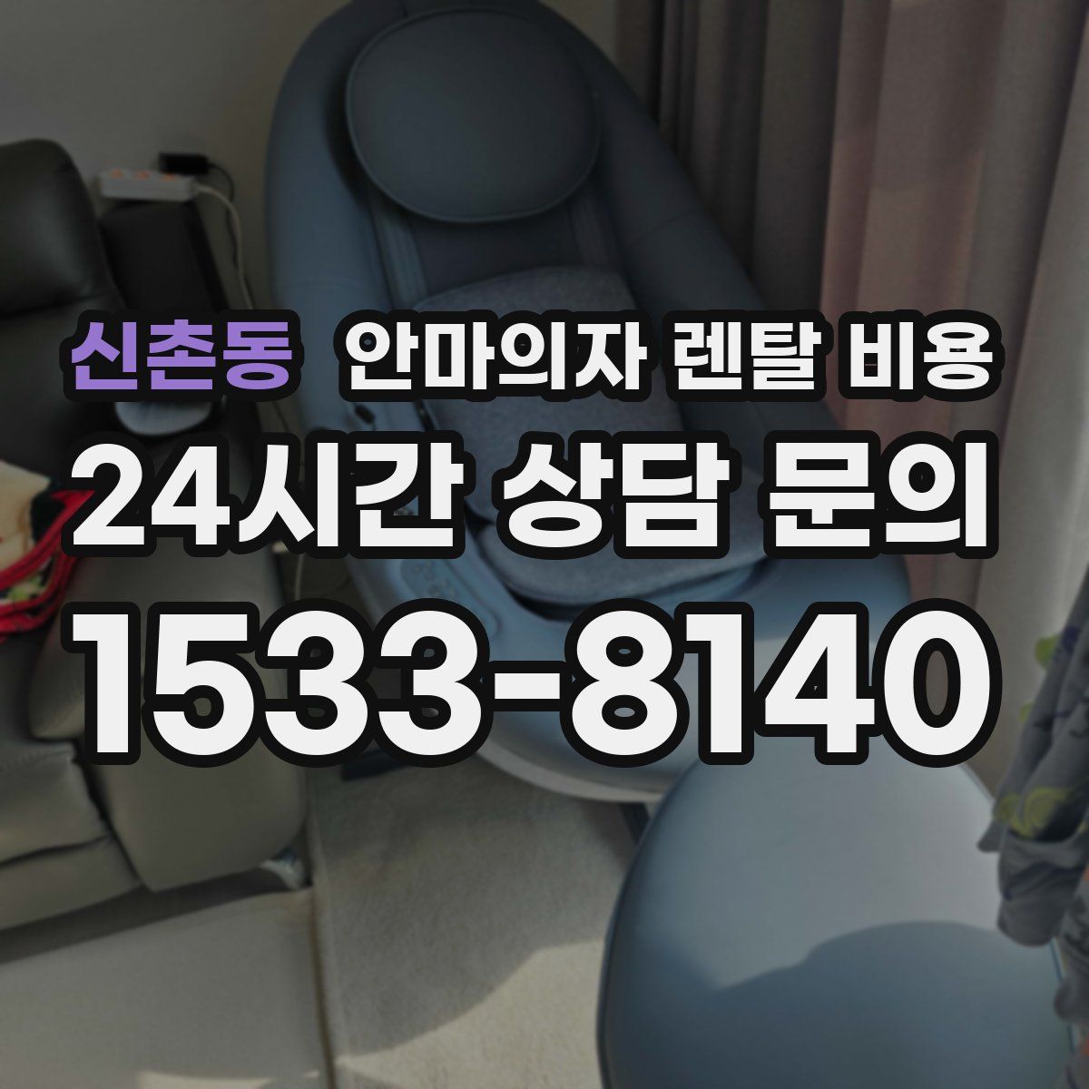신촌동 안마의자 렌탈 비용