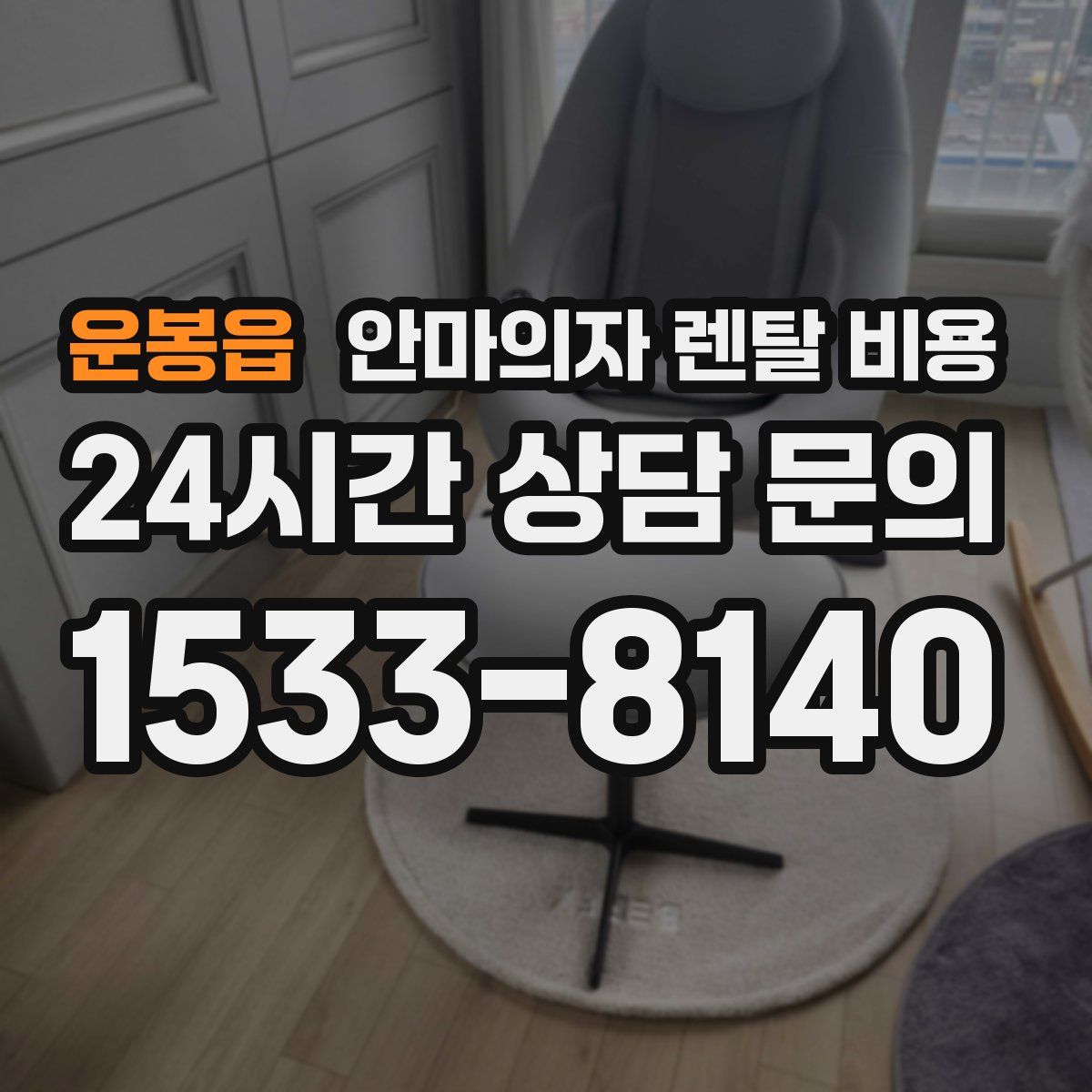 운봉읍 안마의자 렌탈 비용