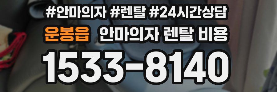 운봉읍 안마의자 렌탈 비용
