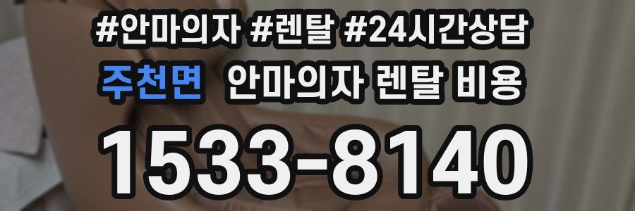 주천면 안마의자 렌탈 비용