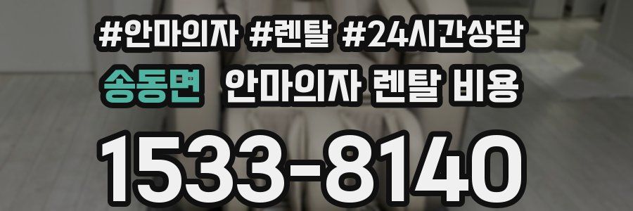 송동면 안마의자 렌탈 비용