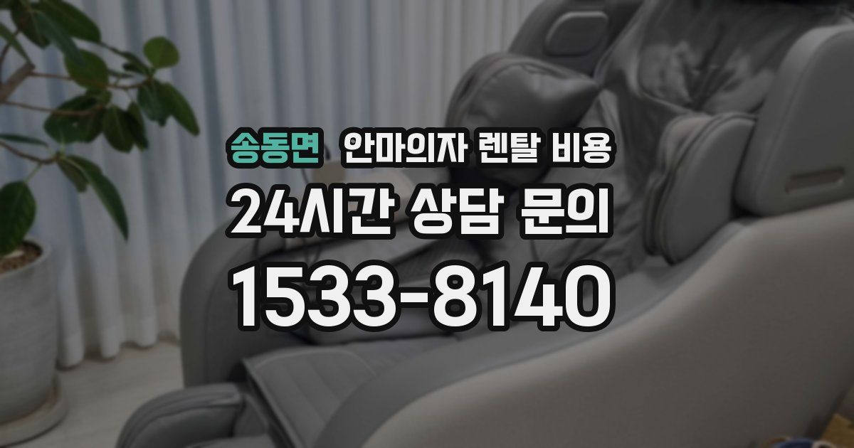 송동면 안마의자 렌탈 비용
