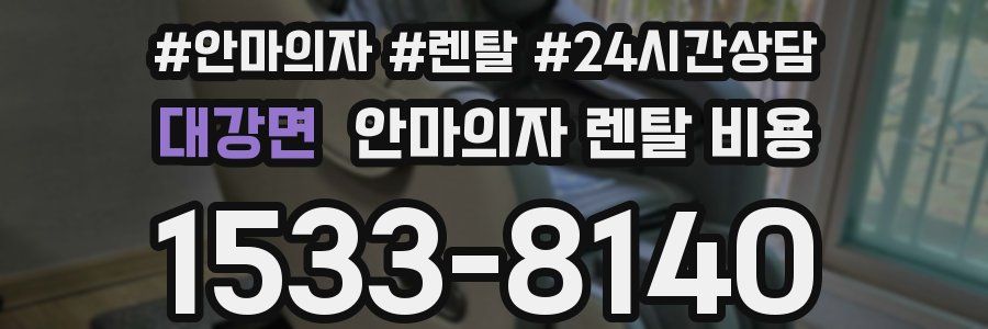 대강면 안마의자 렌탈 비용