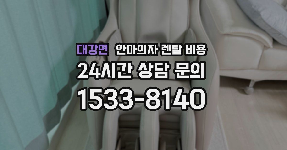 대강면 안마의자 렌탈 비용