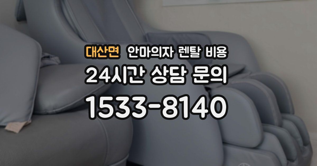 대산면 안마의자 렌탈 비용