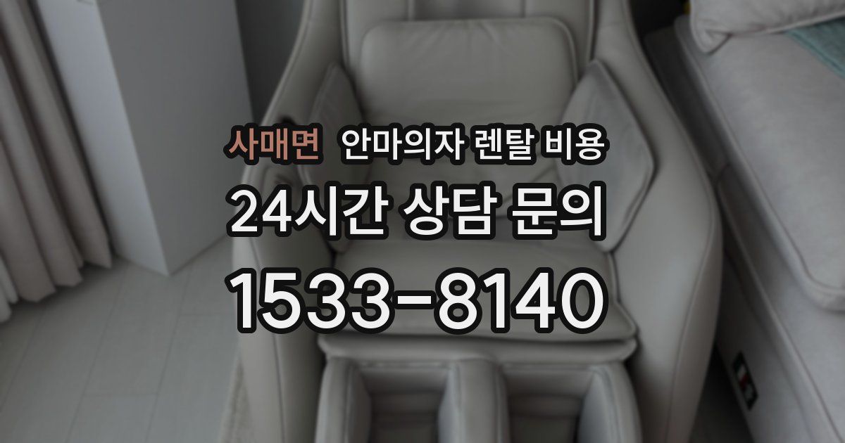 사매면 안마의자 렌탈 비용