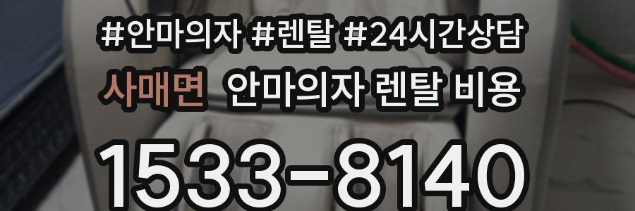 사매면 안마의자 렌탈 비용