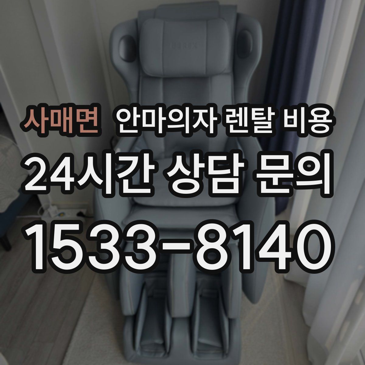 사매면 안마의자 렌탈 비용