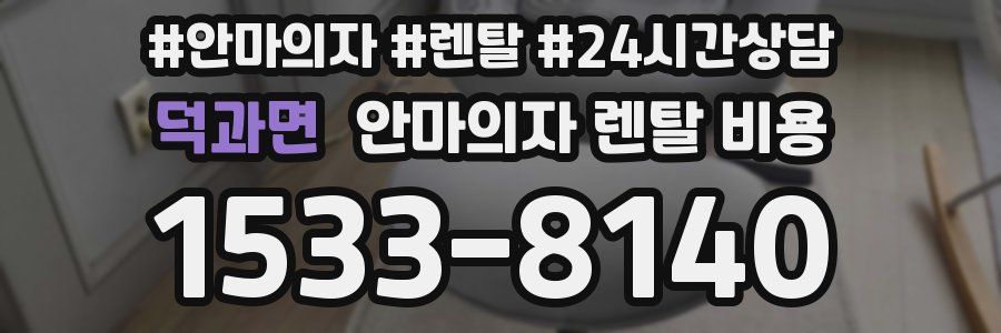 덕과면 안마의자 렌탈 비용