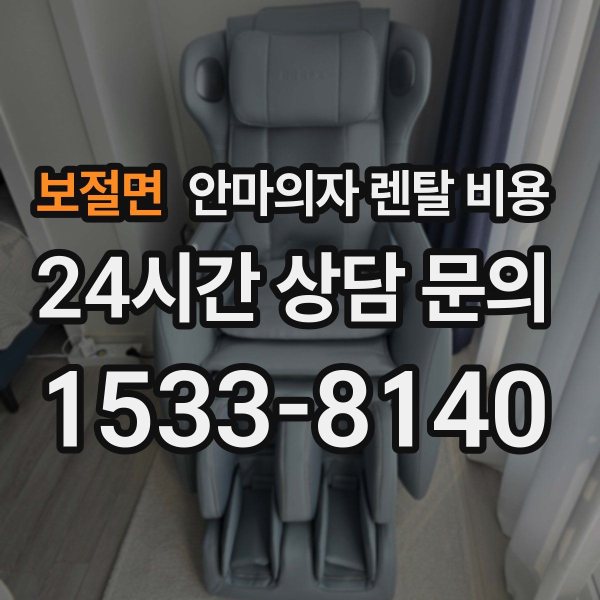 보절면 안마의자 렌탈 비용