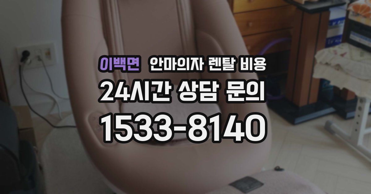 이백면 안마의자 렌탈 비용