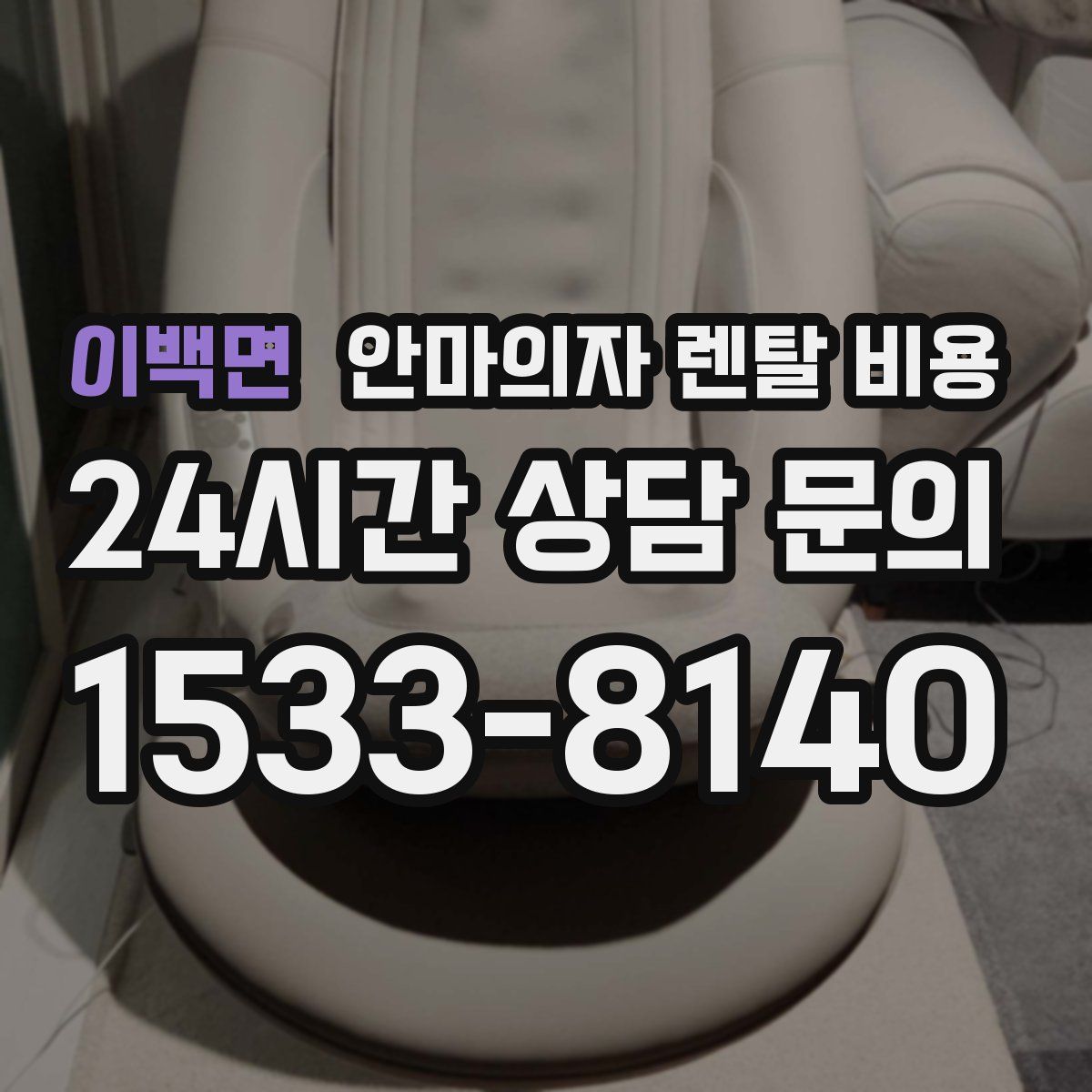 이백면 안마의자 렌탈 비용