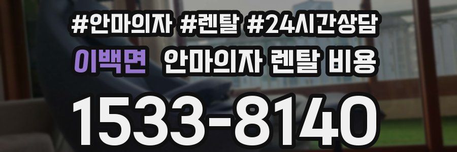 이백면 안마의자 렌탈 비용