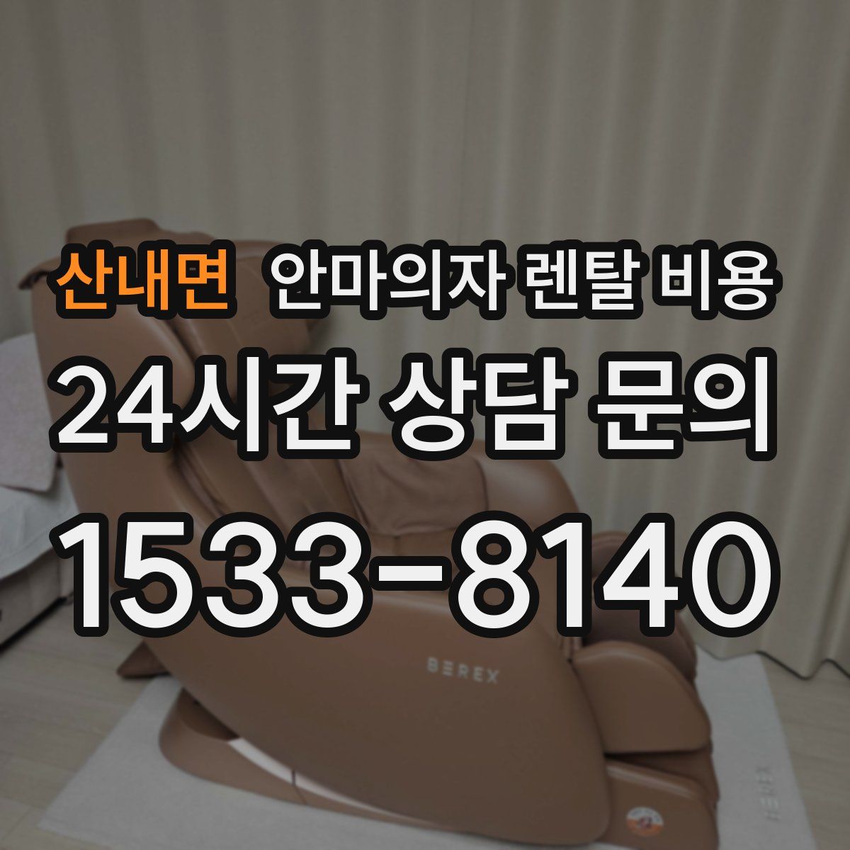 산내면 안마의자 렌탈 비용