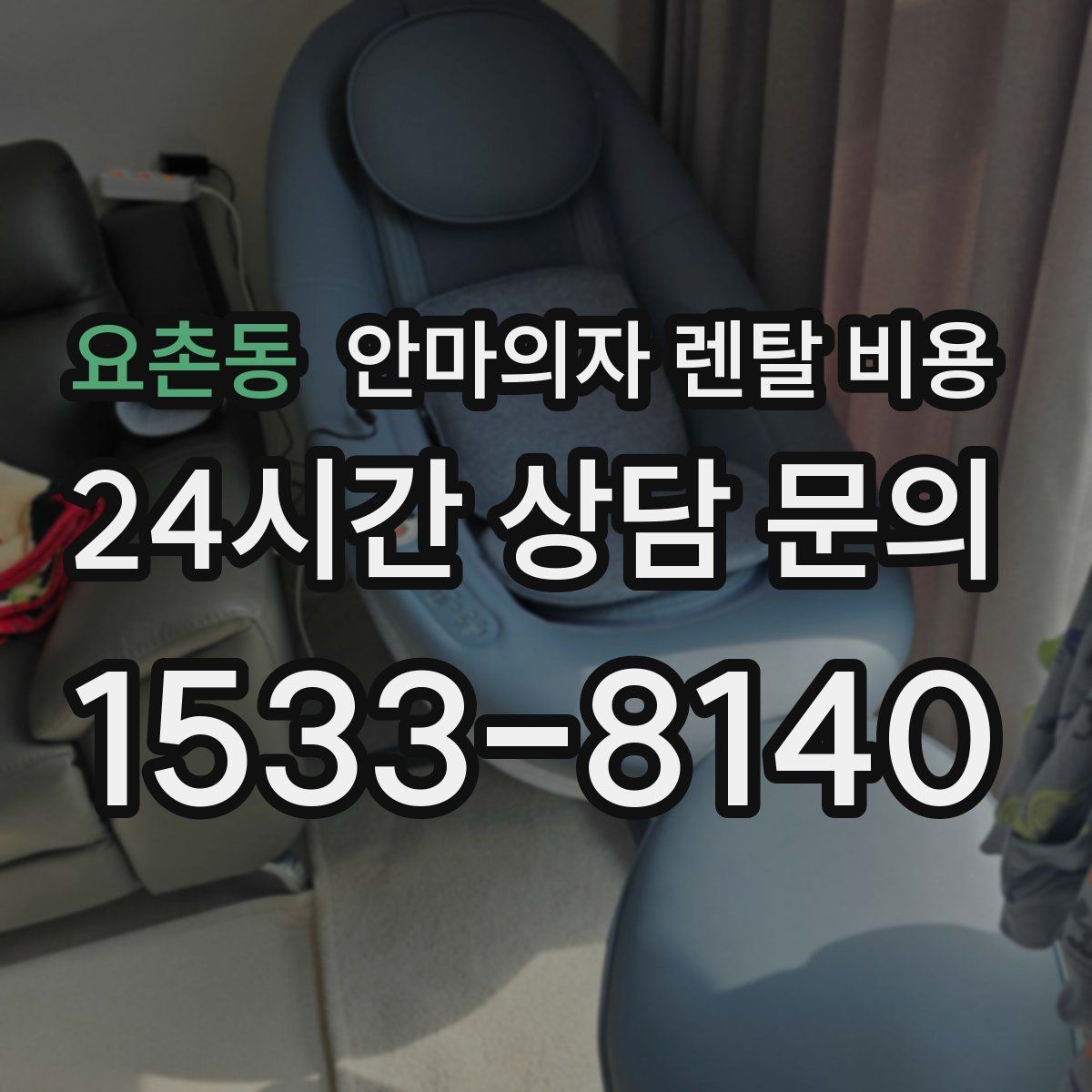 요촌동 안마의자 렌탈 비용