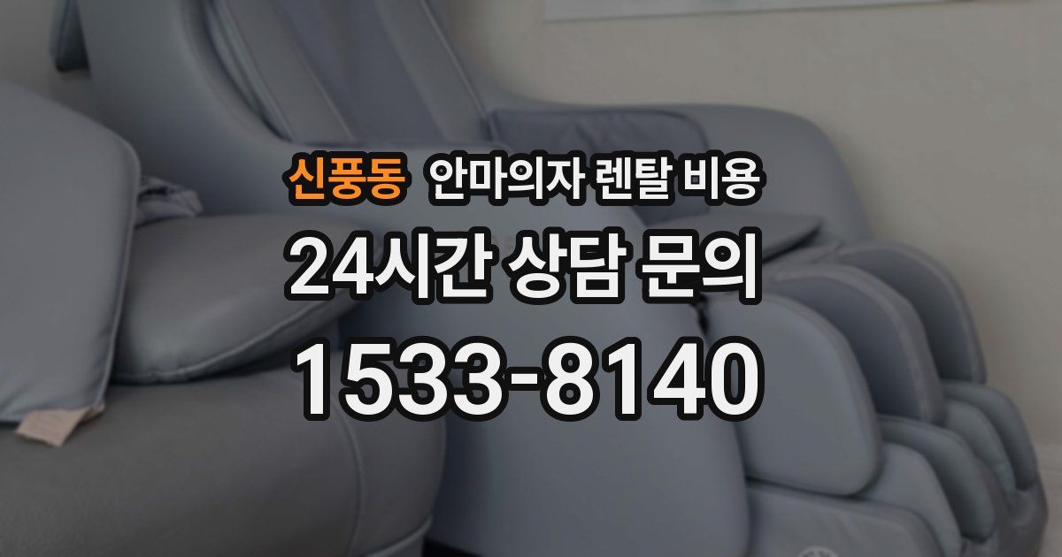 신풍동 안마의자 렌탈 비용