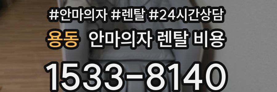 용동 안마의자 렌탈 비용