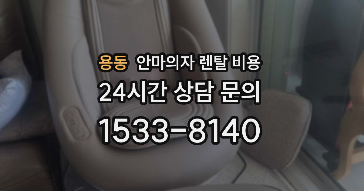 용동 안마의자 렌탈 비용