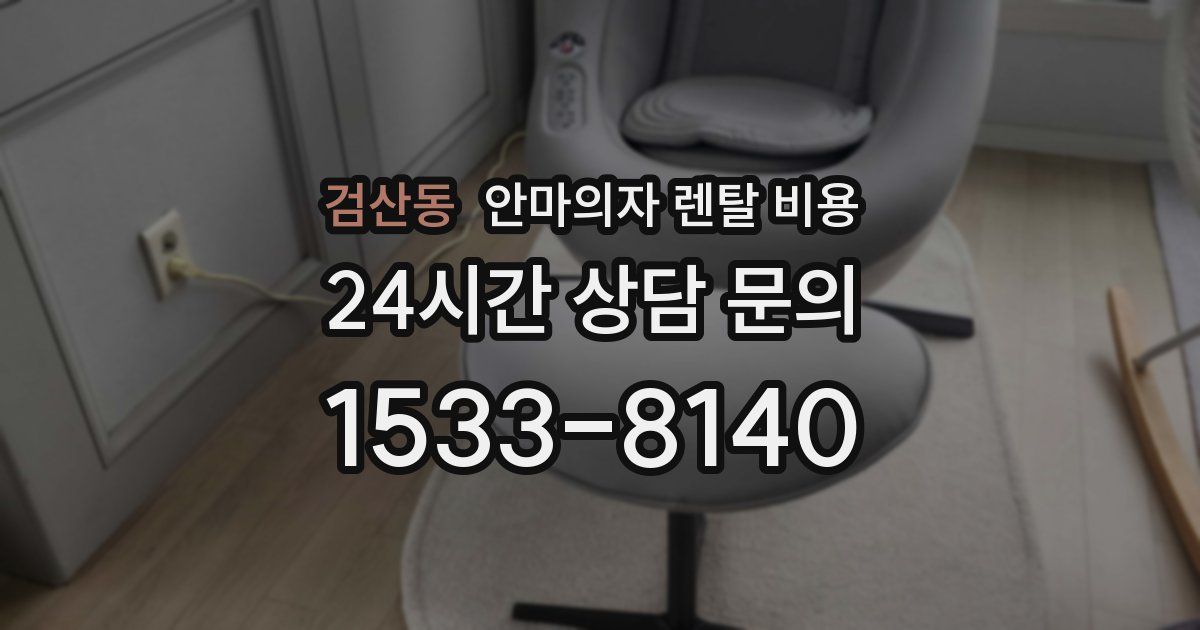 검산동 안마의자 렌탈 비용