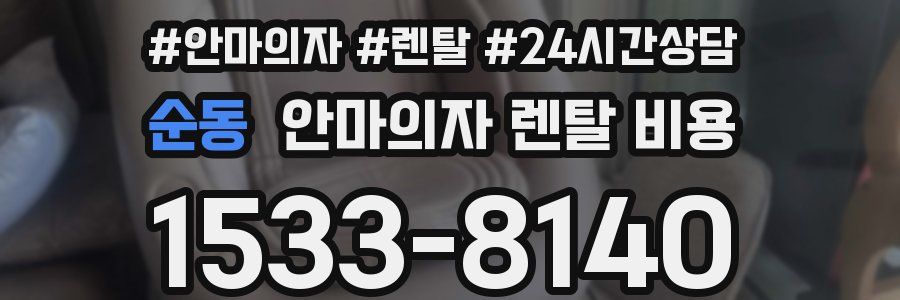 순동 안마의자 렌탈 비용