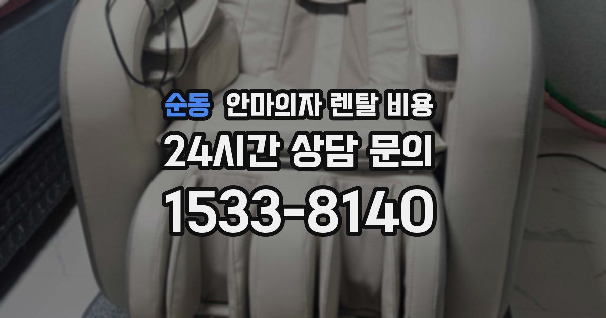 순동 안마의자 렌탈 비용