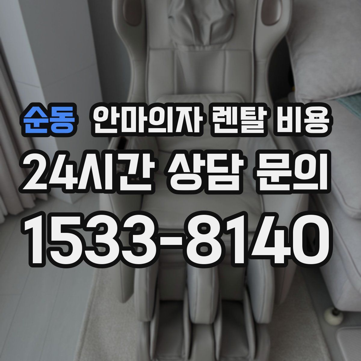 순동 안마의자 렌탈 비용