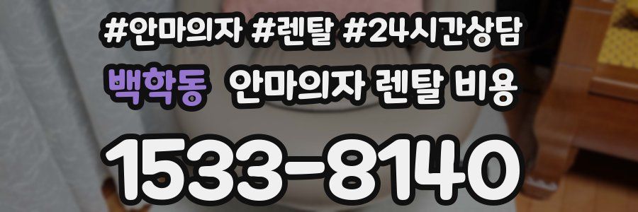 백학동 안마의자 렌탈 비용