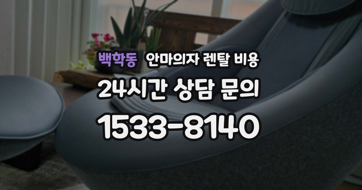 백학동 안마의자 렌탈 비용