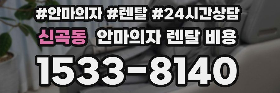 신곡동 안마의자 렌탈 비용