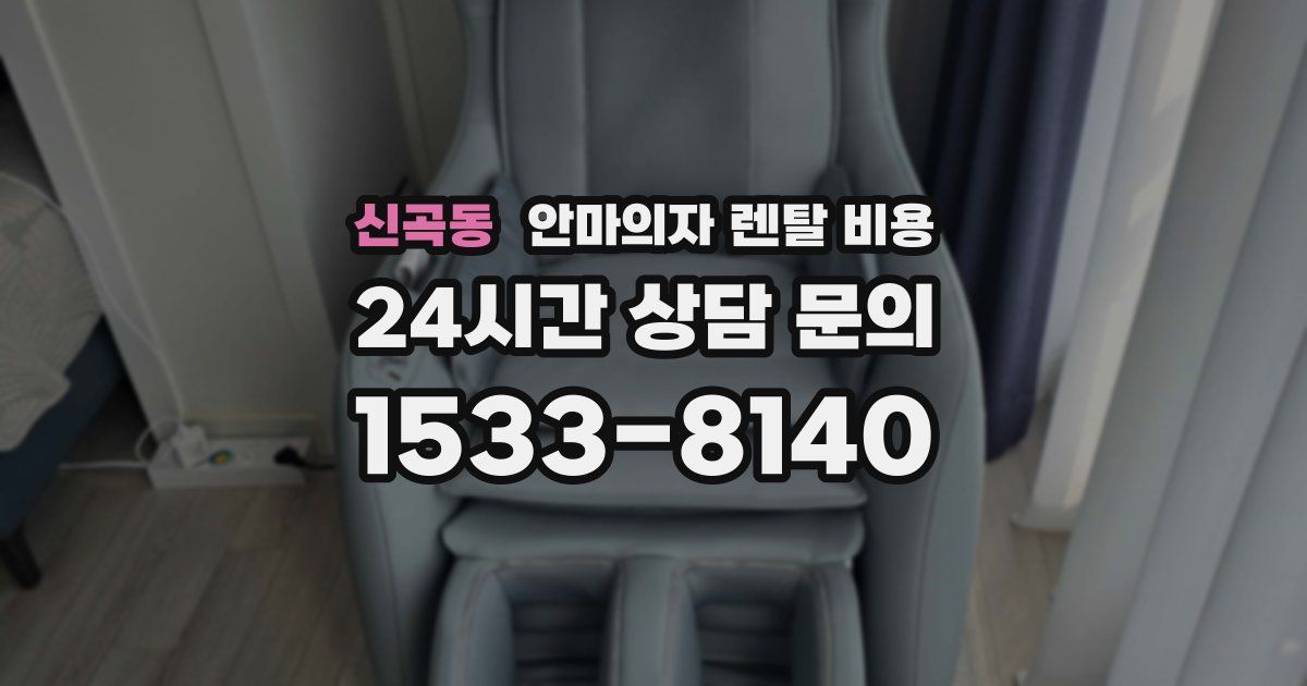 신곡동 안마의자 렌탈 비용