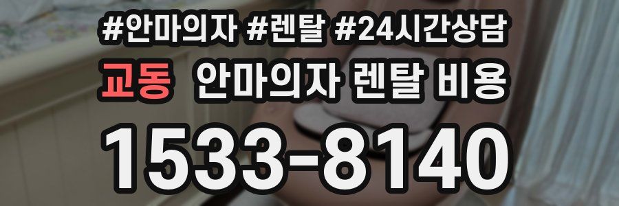 교동 안마의자 렌탈 비용