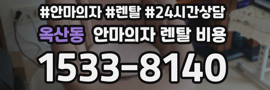 옥산동 안마의자 렌탈 비용