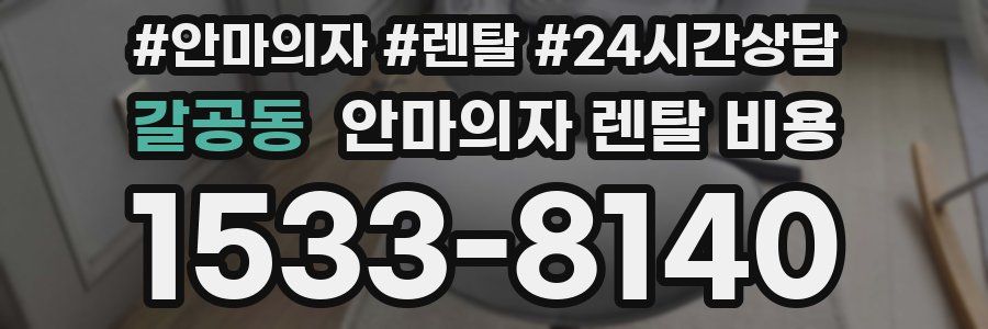 갈공동 안마의자 렌탈 비용