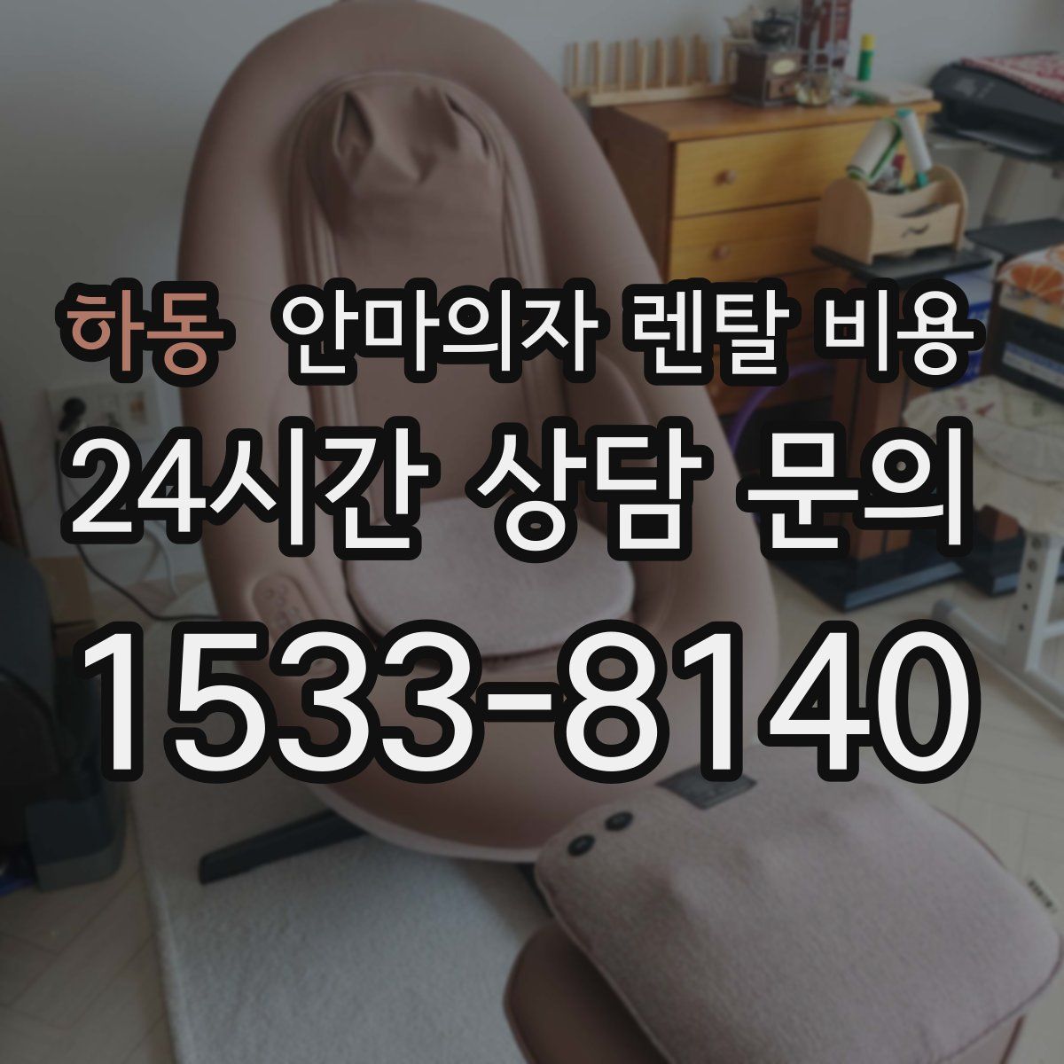 하동 안마의자 렌탈 비용