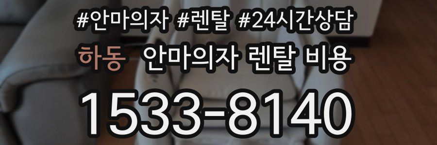 하동 안마의자 렌탈 비용