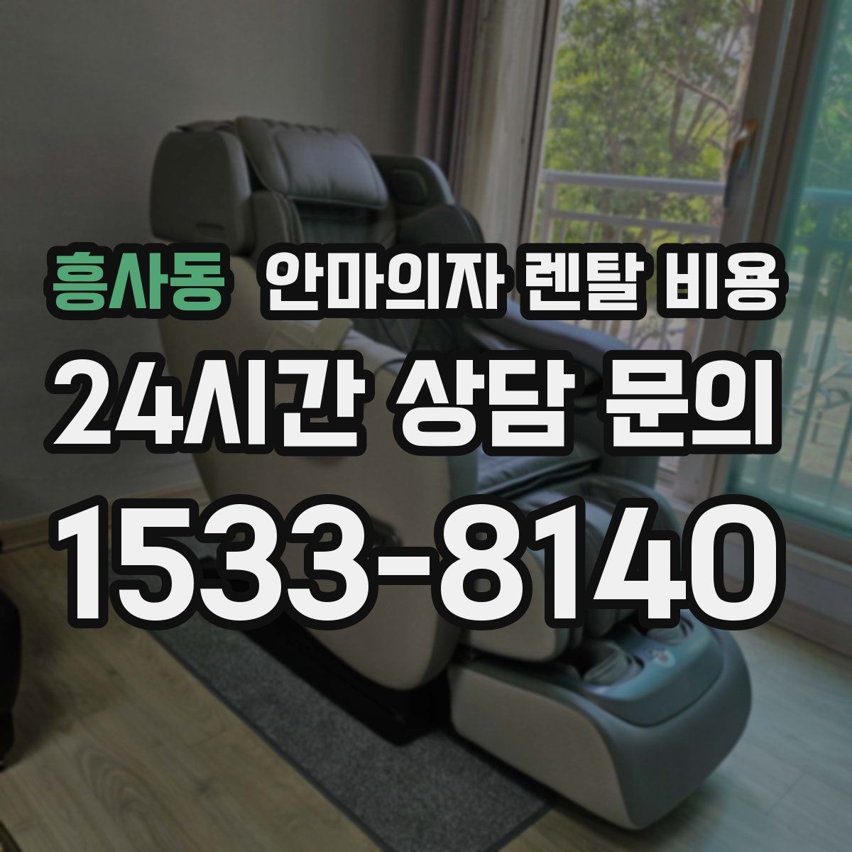 흥사동 안마의자 렌탈 비용