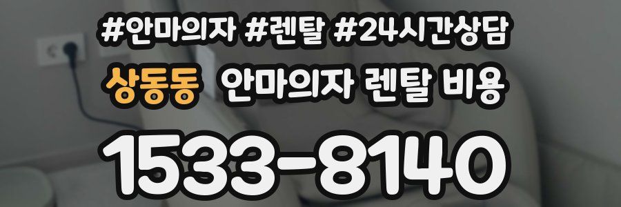 상동동 안마의자 렌탈 비용