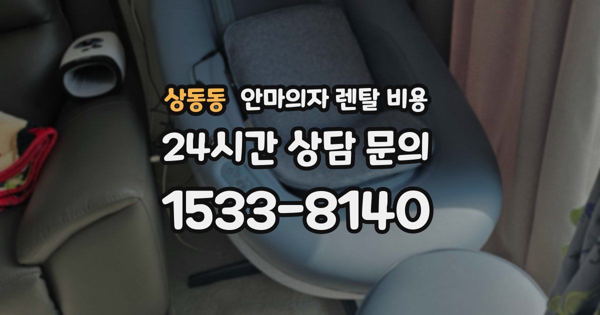 상동동 안마의자 렌탈 비용