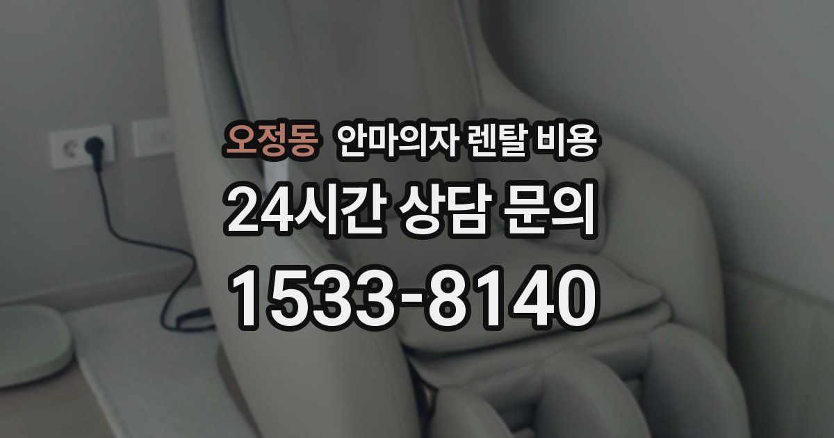 오정동 안마의자 렌탈 비용