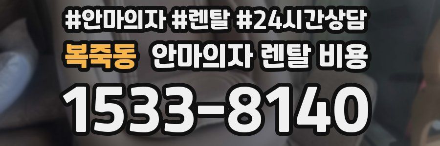 복죽동 안마의자 렌탈 비용