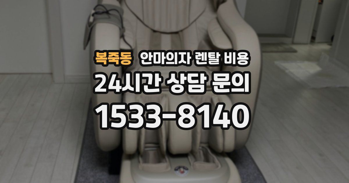 복죽동 안마의자 렌탈 비용