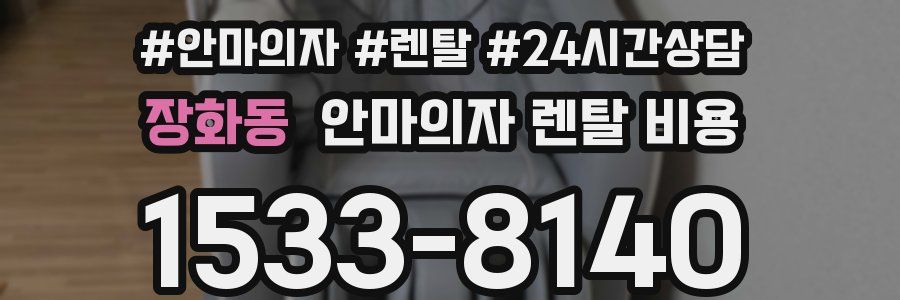 장화동 안마의자 렌탈 비용
