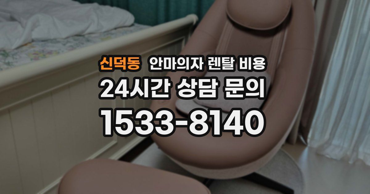 신덕동 안마의자 렌탈 비용