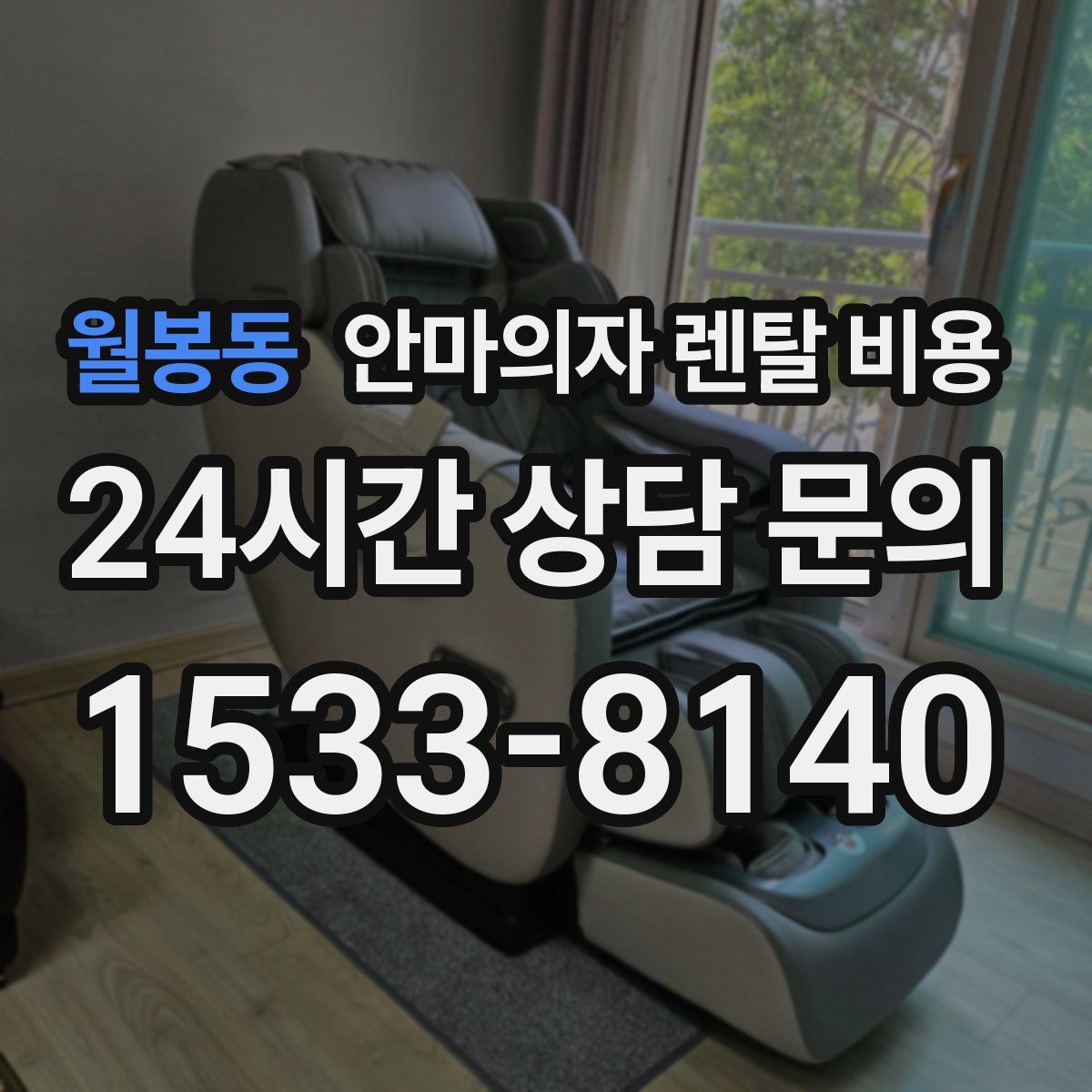 월봉동 안마의자 렌탈 비용