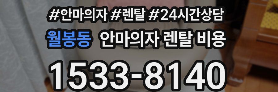 월봉동 안마의자 렌탈 비용