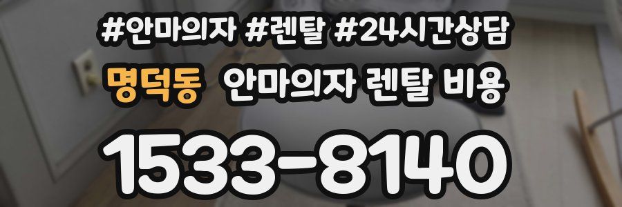 명덕동 안마의자 렌탈 비용